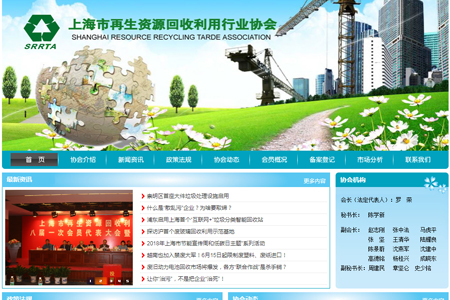 上海再生資源回收利用行業協會